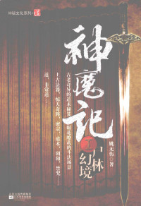 姚无伤著 — 神魔记 1 尸林幻境