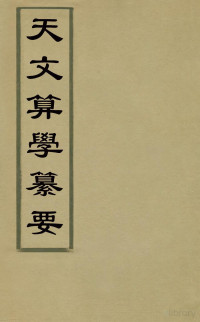  — 天文算学纂要(八)