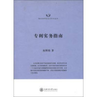 权鲜枝著, Quan Xianzhi zhu, 权鲜枝, author, 權鮮枝 — 专利实务指南