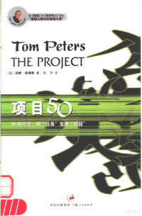 （美）汤姆·彼得斯（Tom Peters）著；彭萍译, 彼得斯 Tom Peters, (美) 彼得斯, 汤姆 — 项目50