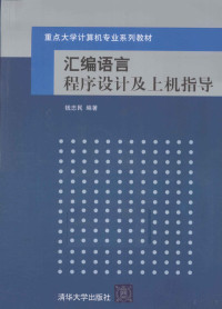 钱忠民编著, Qian zhong min — 汇编语言程序设计与上机指导