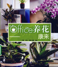 于帆主编, 于帆主编 , 陶峥, 姚望摄影, 于帆, 陶峥, 姚望, Fan Yu — office养花 养出健康来