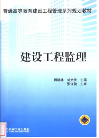 杨晓林，刘光忱主编；都昌满，赵亮编, 杨晓林, 刘光忱主编, 杨晓林, 刘光忱, 主编杨晓林, 刘光忱, 杨晓林, 刘光忱, 楊曉林 — 建设工程监理