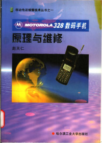 赵天仁编著, 赵天仁[编著, 赵天仁 — MOTOROLA 328数码手机原理与维修