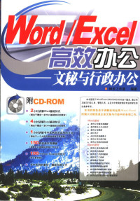 神龙工作室编著, 神龙工作室编著, 神龙工作室 — Word/Excel高效办公 文秘与行政办公