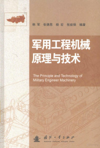 韩军 — 军用工程机械原理与技术=THE PRINCIPLE AND TECHNOLOGY OF MILITARY ENGINEER MACHINERY