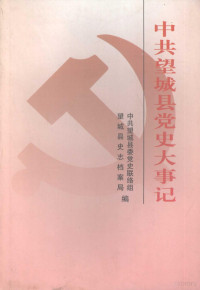 中共望城县委党史联络组，望城县史志档案局编 — 中共望城县党史大事记