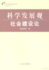 李善峰等著, Li Shanfeng deng zhu, 李善峰等著, 李善峰 — 科学发展观·社会建设论