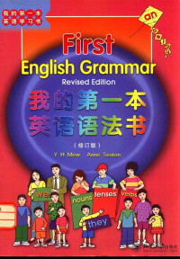 （英）梅（Mew，Y.H.），西顿（Seston，A.）编 — 我的第一本英语语法书（修订版）=FIRST ENGLISH GRAMMAR