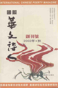 庄伟杰主编, Australia Department of Employment, Education, and Training — 国际华文诗人（季刊） 2002年·秋·创刊号