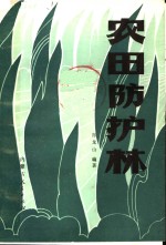 肖龙山编著 — 农田防护林