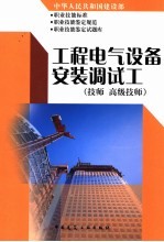 中国建筑工程总公司 — 中华人民共和国建设部职业技能标准 职业技能鉴定规范 职业技能鉴定试题库 工程电气设备安装调试工 技师 高级技师