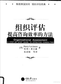 （美）莱文森（Levinson，H.）著；张进辅译, (美)哈利·莱文森(Harry Levinson)著 , 张进辅等译, 莱文森, 张进辅, 莱文森 (Levinson, Harry), (美) 莱文森, 哈利 — 组织评估 提高咨询效率的方法