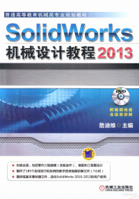 詹友刚主编, 詹迪维主编, 詹迪维 — SolidWorks 2013机械设计教程