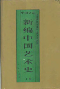 黄新亚著 — 新编中国艺术史 上 中国魏晋南北朝艺术史