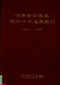 许昌县规划办公室，许昌县农业区划办公室编 — 河南省许昌县经济、社会发展规划 1986-2000年