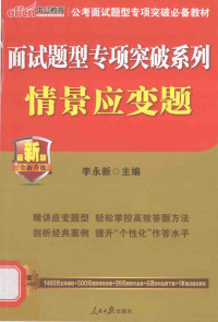 李永新主编, 李永新主编, 李永新 — 面试题型专项突破系列情景应变题 中公最新版