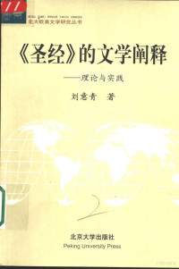 刘意青著, 刘意青, 1941-, 刘意青著, 刘意青 — 《圣经》的文学阐释 理论与实践