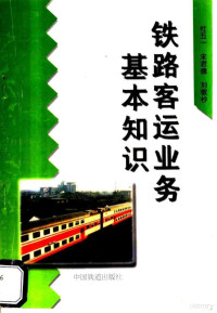 杜五一等编著, 杜五一等编著, 杜五一, 宋君德, 刘敬杪 — 铁路客运业务基本知识