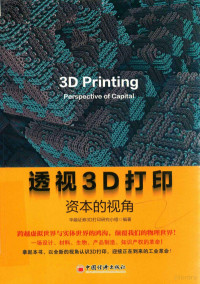 华融证券3D打印研究小组编著, Hua rong zheng quan 3D da yin yan jiu xiao zu, 华融证券3D打印研究小组编著, 华融证券3D打印研究小组 — 透视3D打印 资本的视角