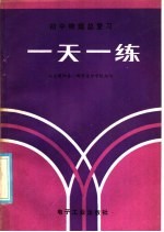 北京朝阳第一教师进修学校组编 — 初中物理总复习一天一练