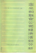 （苏）谢·巴·巴林格列茨（С.В.Баригольц）编；王立才译 — 企业和联合公司经济活动分析