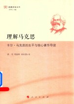 张亮，周嘉昕，孙乐强著；王守仁主编 — 理解马克思 卡尔 马克思的生平与核心著作导读