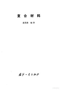 赵渠森编译 — 复合材料