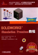 （美）DS SOLIDWORKS公司著 — SOLIDWORKS SIMULATION PREMIUM教程 2015版