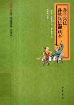 尚季芳注释；“中华诵·经典诵读行动”读本编委会编 — “中华诵·经典诵读行动”读本系列 孙子兵法 孙膑兵法诵读本