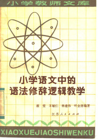 翟雯等编著 — 小学语文中的语法、修辞、逻辑教学