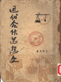 吴藻溪编撰 — 近代合作思想史