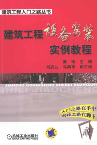 秦柏主编, 秦柏主编, 秦柏 — 建筑工程设备安装实例教程