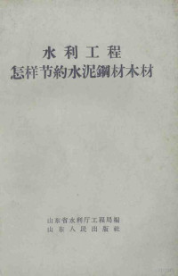 山东省水利厅工程局编 — 水利工程怎样节约水泥钢材木材