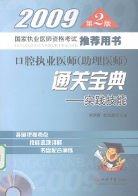 刘洪臣，李鸿波主编, 刘洪臣, 李鸿波主编, 李鸿波, Li hong bo, 刘洪臣, 主编刘洪臣, 李鸿波, 刘洪臣, 李鸿波 — 口腔执业医师（助理医师）通关宝典：实践技能