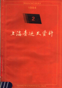 共青团上海市委运青史研究室编 — 上海青运史资料 第2辑