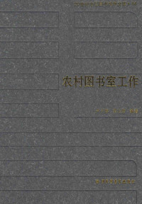 卢子博，吴正芳编著 — 农村图书室工作