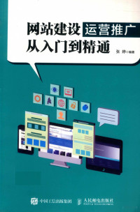 张婷 — 网站建设运营推广从入门到精通