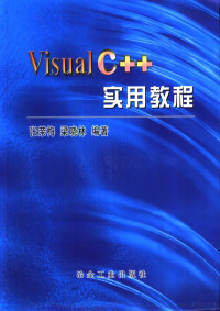 张荣梅，梁晓林编著, 张荣梅, 梁晓林编著, 张荣梅, 梁晓林 — Visual C++实用教程