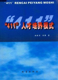 杜时贵，李强著, 杜时贵 (1962-) — “411”人才培养模式