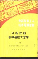 机械工业部仪器仪表工业局统编 — 分析仪器机械装校工艺学 下