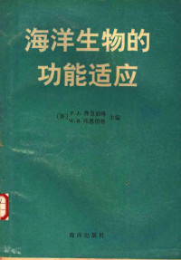 （美）弗恩伯格（Vernberg，F.J.），（美）弗恩伯格（Vernberg，W.B.）主编；郑义水，周秋麟译, (美) 弗恩伯格 (Vernberg, F.J.), (美) 弗恩伯格 (Vernberg, W.B.) 主编 , 郑义水, 周秋麟译, 弗恩伯格, Vernberg, 郑义水, 周秋麟 — 海洋生物的功能适应