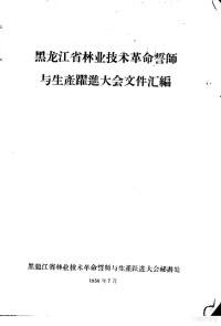 黑龙江省林业技术革命誓师与生产跃进大会秘书处 — 黑龙江省林业技术革命誓师与生产跃进大会文件汇编 林业技术革新经验交流会议文件之二十七 动力锯单人伐树的经验