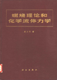 周力行著 — 燃烧理论和化学流体力学