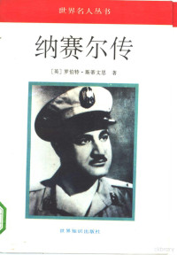 （英）斯蒂文思著；王威等译, Robert Henry Stephens, 斯蒂芬斯 1920-, 斯蒂文斯 — 纳赛尔传