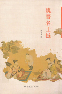 萧华荣著, Xiao Huarong zhu, 萧华荣, author — 魏晋名士链