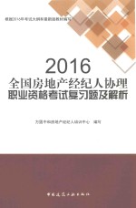 方圆中和房地产经纪人培训中心编写 — 2016全国房地产经纪人协理职业资格考试复习题及解析