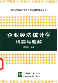 周恩荣编著, 周恩荣编著, 周恩荣 — 企业经济统计学纲要与题解