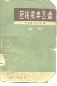 W.希尔，G.洛夫著；周焕山译 — 应用数学基础 上