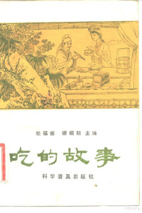 杜福祥，谢帼明编 — 吃的故事